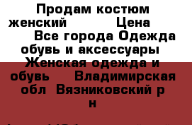 Продам костюм женский adidas › Цена ­ 1 500 - Все города Одежда, обувь и аксессуары » Женская одежда и обувь   . Владимирская обл.,Вязниковский р-н